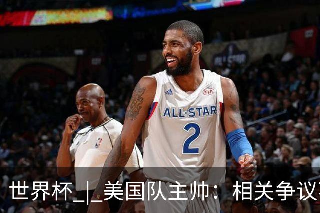 世界杯 | 美国队主帅：相关争议不是失利的借口