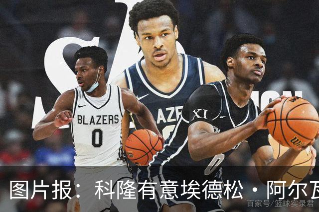 图片报：科隆有意埃德松·阿尔瓦雷斯，目前完成交易并非易事